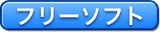 フリーソフト