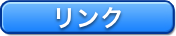 リンク