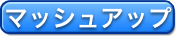 マッシュアップ