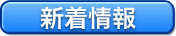新着情報
